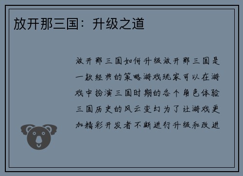 放开那三国：升级之道