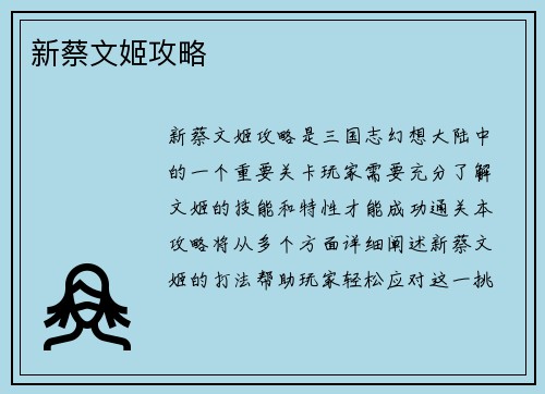 新蔡文姬攻略