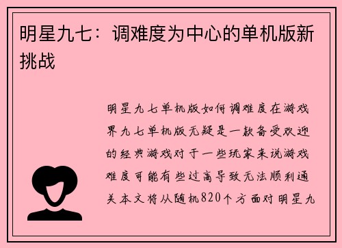 明星九七：调难度为中心的单机版新挑战
