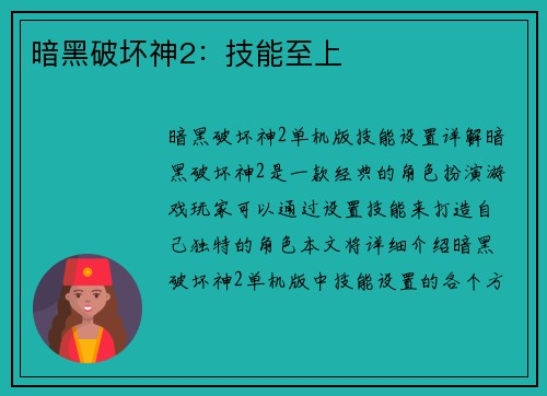 暗黑破坏神2：技能至上