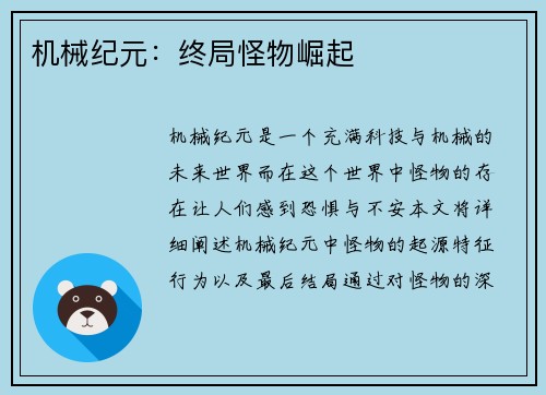 机械纪元：终局怪物崛起
