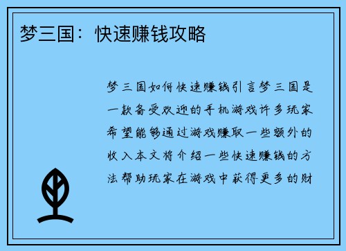 梦三国：快速赚钱攻略