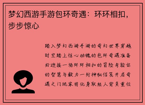 梦幻西游手游包环奇遇：环环相扣，步步惊心