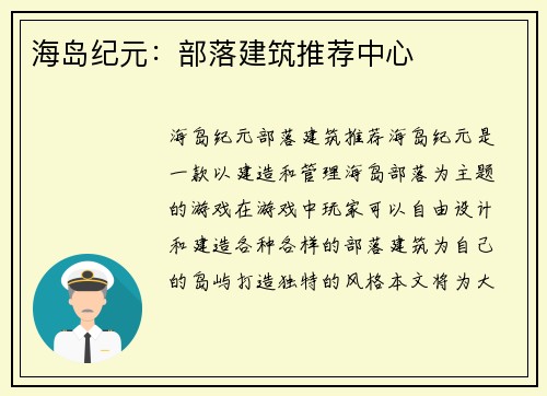 海岛纪元：部落建筑推荐中心