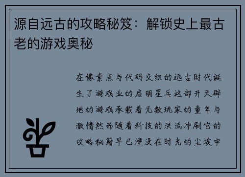 源自远古的攻略秘笈：解锁史上最古老的游戏奥秘