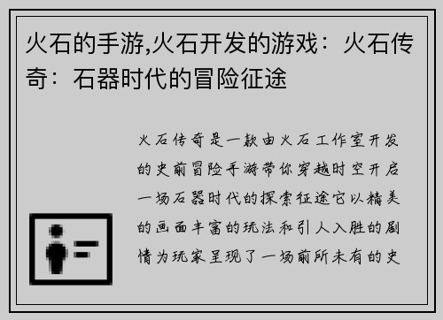 火石的手游,火石开发的游戏：火石传奇：石器时代的冒险征途