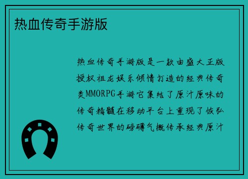热血传奇手游版