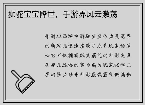 狮驼宝宝降世，手游界风云激荡