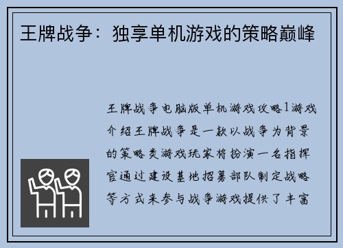 王牌战争：独享单机游戏的策略巅峰