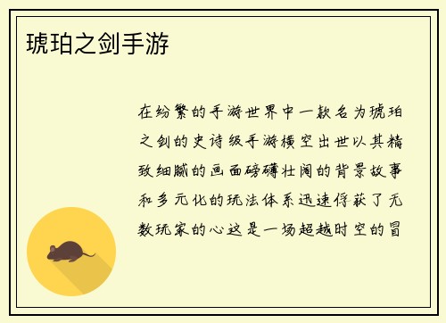 琥珀之剑手游
