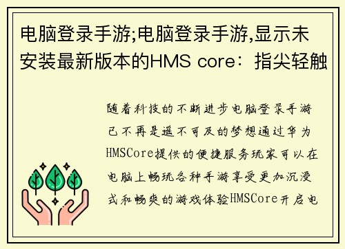 电脑登录手游;电脑登录手游,显示未安装最新版本的HMS core：指尖轻触，手游畅游