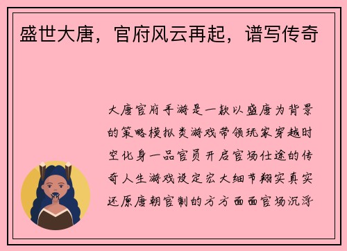盛世大唐，官府风云再起，谱写传奇