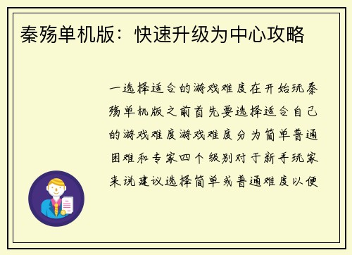 秦殇单机版：快速升级为中心攻略