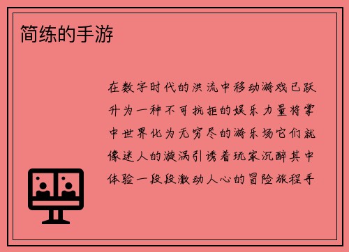 简练的手游