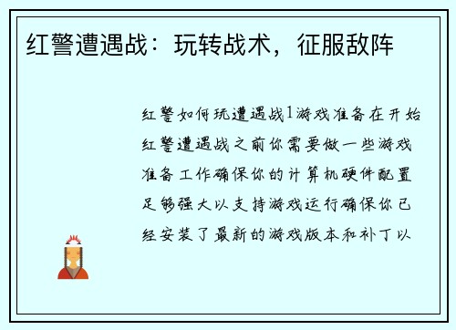 红警遭遇战：玩转战术，征服敌阵