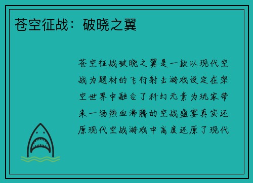 苍空征战：破晓之翼