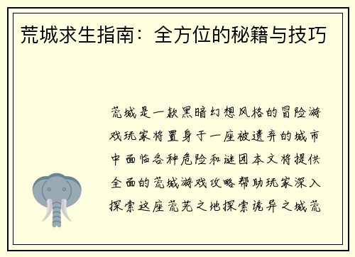 荒城求生指南：全方位的秘籍与技巧