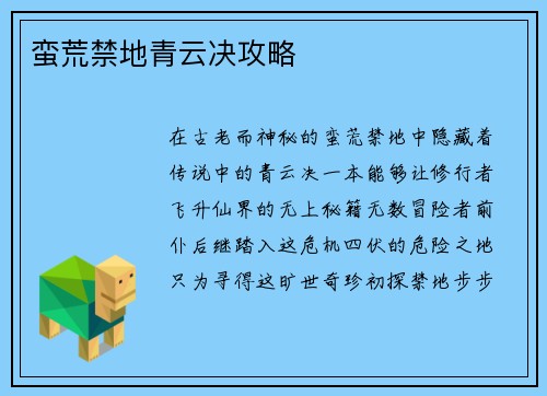 蛮荒禁地青云决攻略