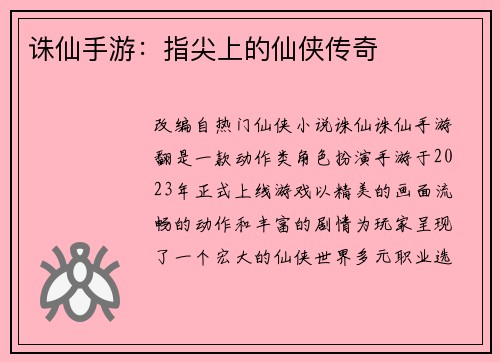 诛仙手游：指尖上的仙侠传奇