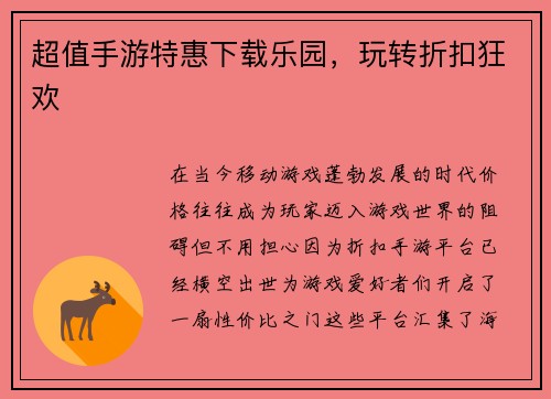 超值手游特惠下载乐园，玩转折扣狂欢