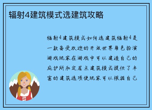 辐射4建筑模式选建筑攻略