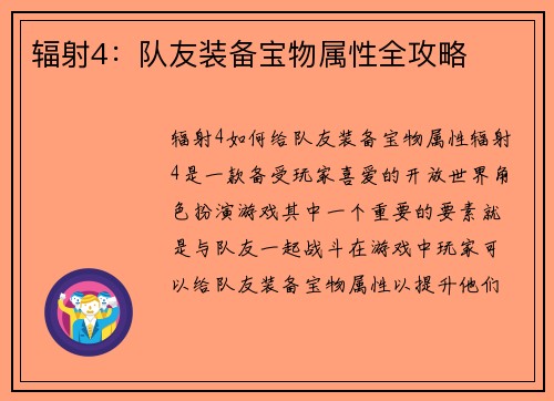 辐射4：队友装备宝物属性全攻略