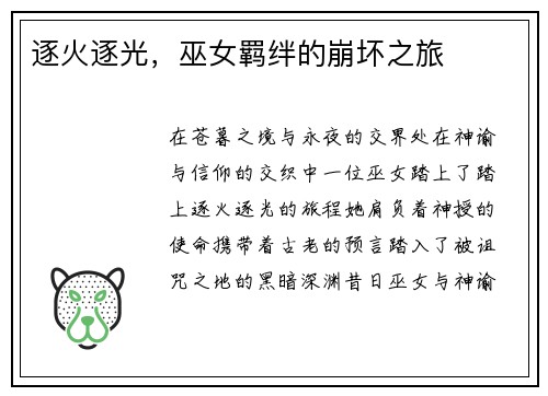 逐火逐光，巫女羁绊的崩坏之旅