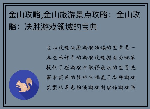 金山攻略;金山旅游景点攻略：金山攻略：决胜游戏领域的宝典