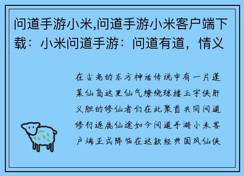 问道手游小米,问道手游小米客户端下载：小米问道手游：问道有道，情义江湖