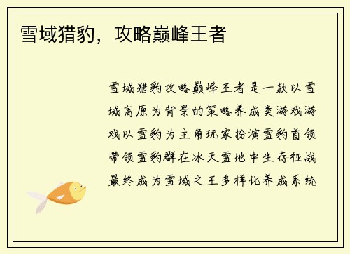 雪域猎豹，攻略巅峰王者