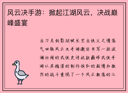风云决手游：掀起江湖风云，决战巅峰盛宴