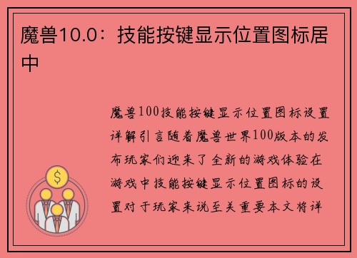 魔兽10.0：技能按键显示位置图标居中