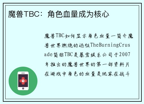 魔兽TBC：角色血量成为核心