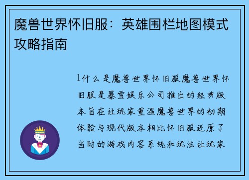 魔兽世界怀旧服：英雄围栏地图模式攻略指南