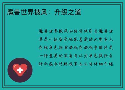 魔兽世界披风：升级之道