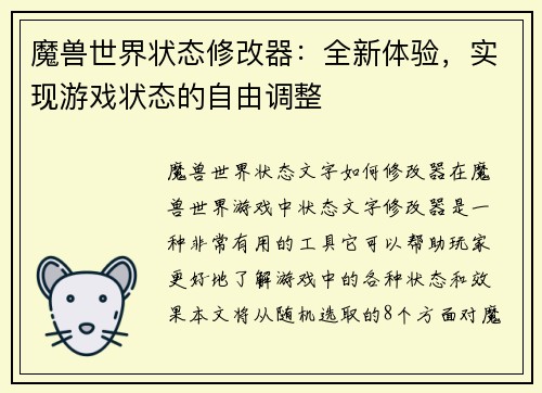 魔兽世界状态修改器：全新体验，实现游戏状态的自由调整