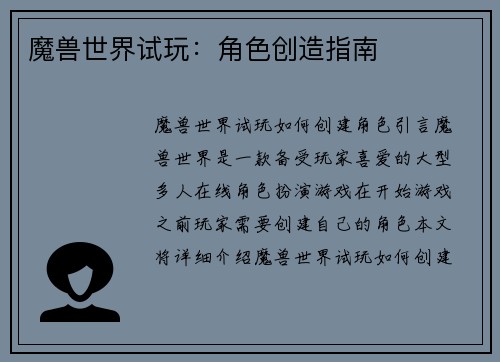 魔兽世界试玩：角色创造指南