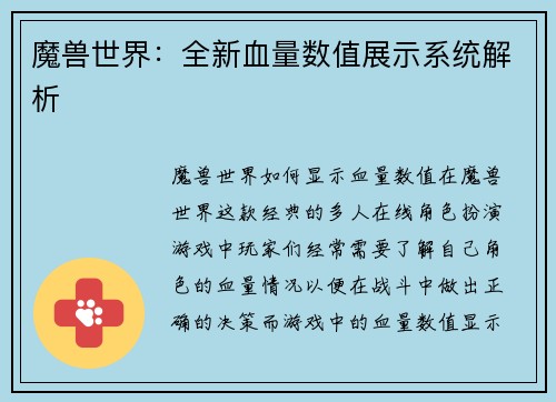 魔兽世界：全新血量数值展示系统解析