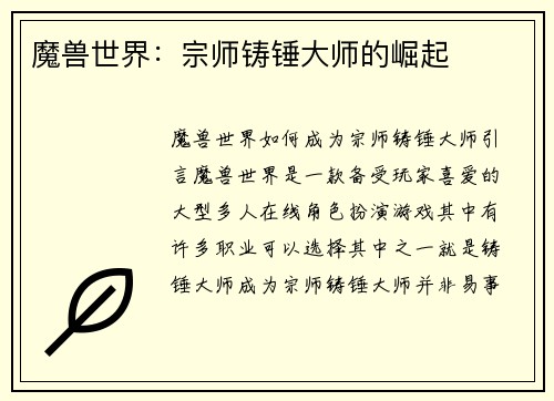 魔兽世界：宗师铸锤大师的崛起