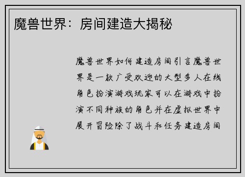 魔兽世界：房间建造大揭秘
