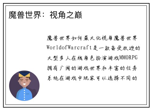魔兽世界：视角之巅