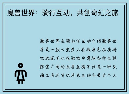 魔兽世界：骑行互动，共创奇幻之旅