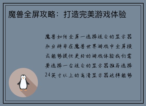 魔兽全屏攻略：打造完美游戏体验