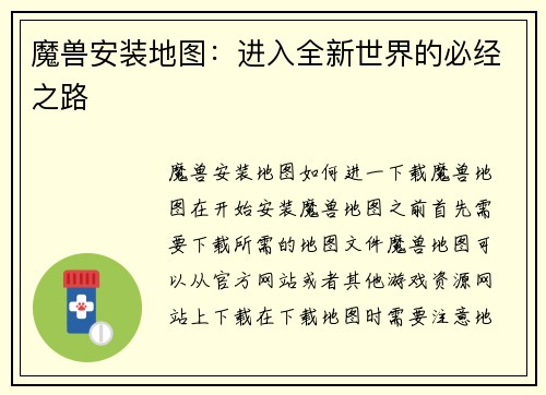 魔兽安装地图：进入全新世界的必经之路
