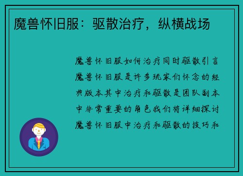 魔兽怀旧服：驱散治疗，纵横战场