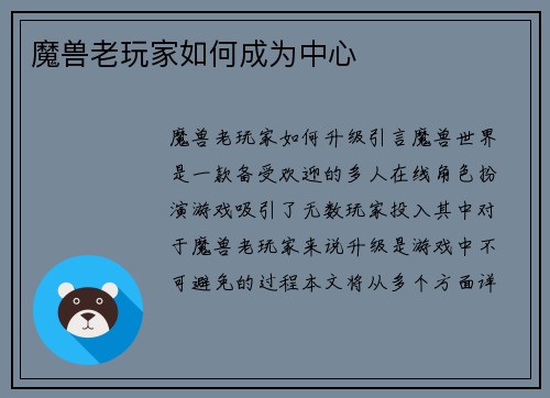 魔兽老玩家如何成为中心