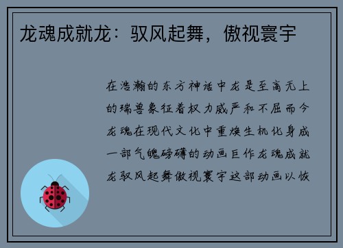 龙魂成就龙：驭风起舞，傲视寰宇