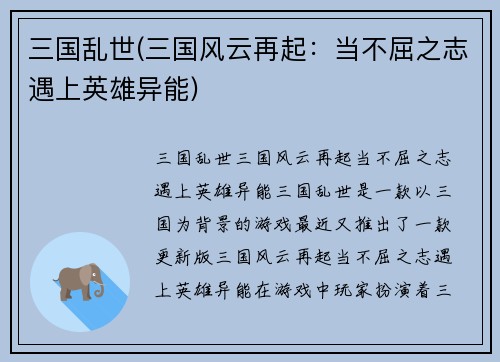 三国乱世(三国风云再起：当不屈之志遇上英雄异能)