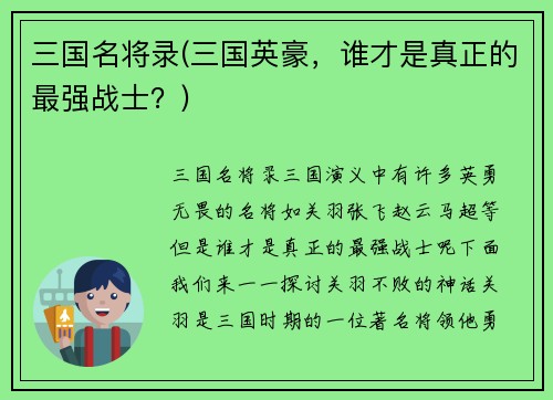 三国名将录(三国英豪，谁才是真正的最强战士？)