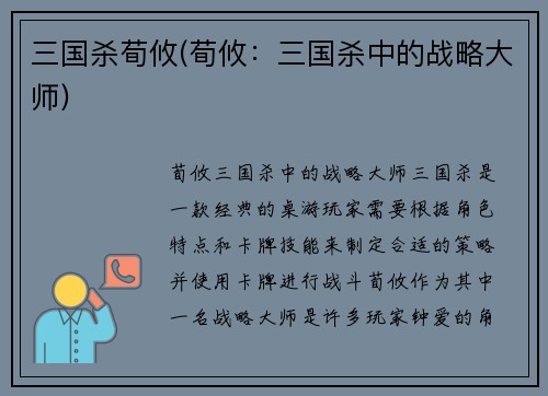 三国杀荀攸(荀攸：三国杀中的战略大师)